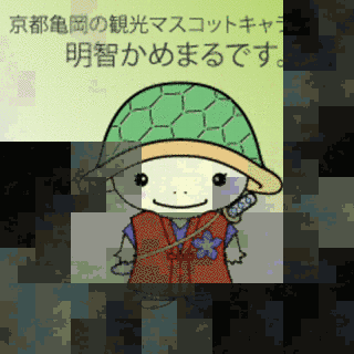明智かめまるの画像