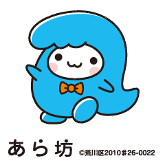 あら坊の画像