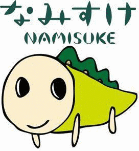 なみすけの画像