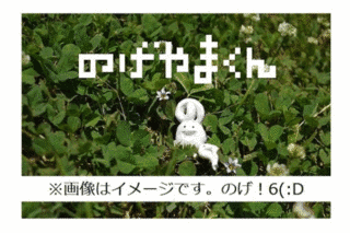 のげやまくんの画像