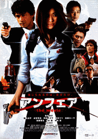 アンフェア THE MOVIEの画像