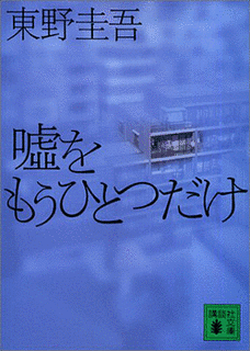嘘をもうひとつだけの画像