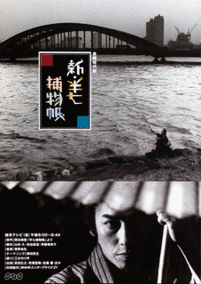 新・半七捕物帳の画像