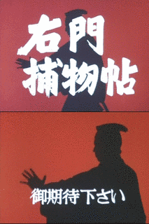 右門捕物帖の画像