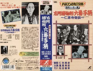 右門捕物帖 三十番手柄 帯解け仏法の画像