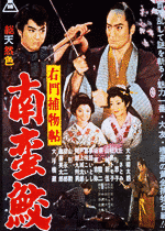 右門捕物帖 南蛮鮫の画像