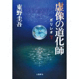 虚像の道化師 ガリレオ7の画像