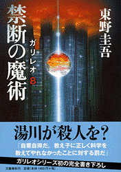 禁断の魔術 ガリレオ8の画像