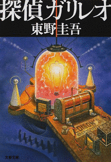 探偵ガリレオの画像
