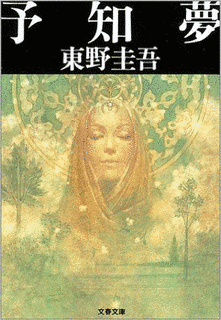予知夢の画像