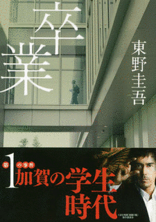 加賀恭一郎シリーズの画像