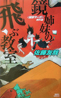 鏡家サーガの画像