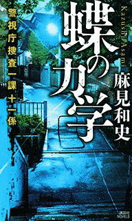 警視庁捜査一課十一係シリーズの画像