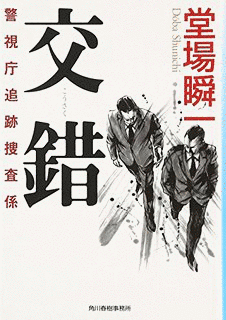 警視庁追跡捜査係の画像