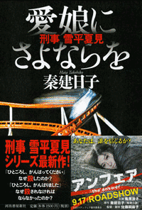 刑事・雪平夏見シリーズの画像