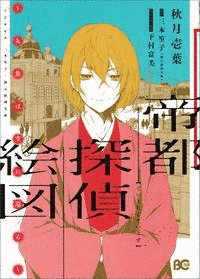 帝都探偵絵図の画像