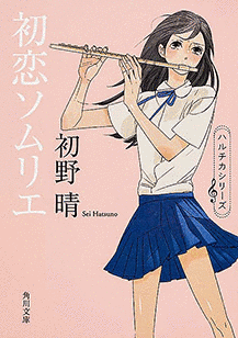 〈ハルチカ〉シリーズの画像