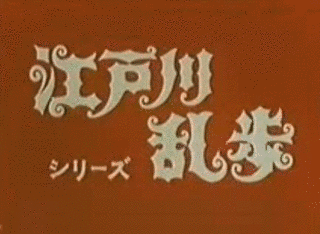 江戸川乱歩シリーズ 明智小五郎の画像