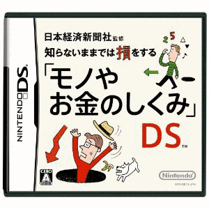 日本経済新聞社監修 知らないままでは損をする「モノやお金のしくみ」DSの画像