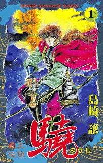 覇王伝説 驍の画像