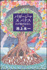 バガージマヌパナスの画像