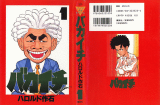 バカイチの画像