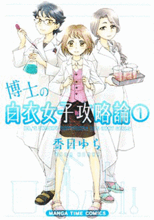 博士の白衣女子攻略論の画像