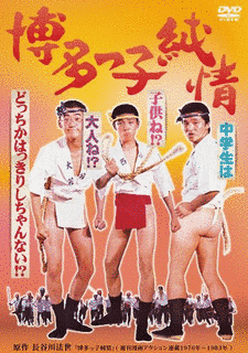 博多っ子純情の画像