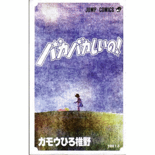 バカバカしいの!の画像