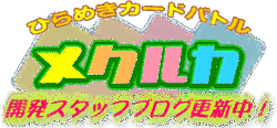ひらめきカードバトル メクルカの画像