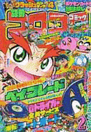 爆笑ネットワーク ロックマン野郎エグゼの画像