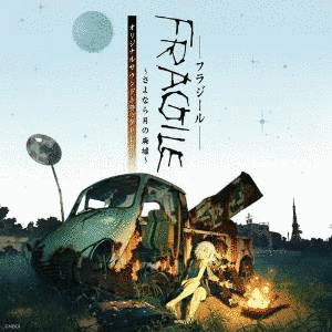 FRAGILE 〜さよなら月の廃墟〜の画像