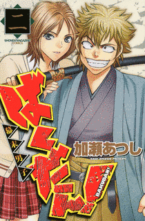 ばくだん!〜幕末男子〜の画像