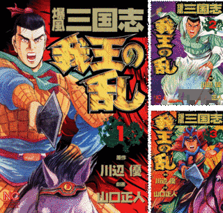 爆風三国志 我王の乱の画像