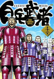 白兵武者の画像