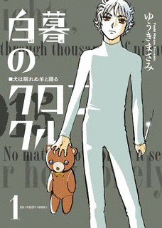 白暮のクロニクルの画像