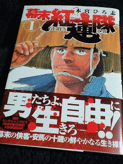 幕末紅蓮隊の画像
