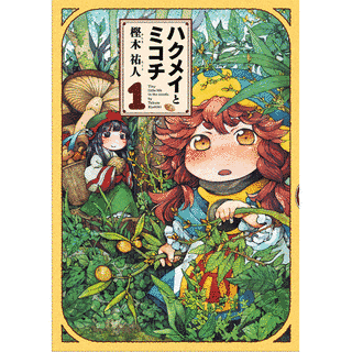 ハクメイとミコチの画像
