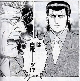 白竜の画像