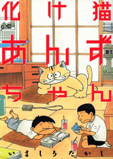化け猫あんずちゃんの画像