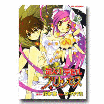 箱入りデビルプリンセスの画像