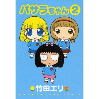 パサラちゃんの画像