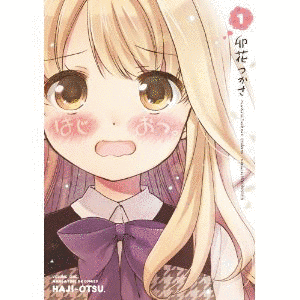 はじおつ。の画像