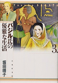 バジル氏の優雅な生活の画像