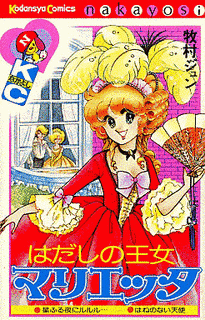 はだしの王女マリエッタの画像