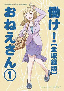 働け!おねえさんの画像