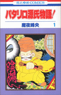 パタリロ源氏物語!の画像