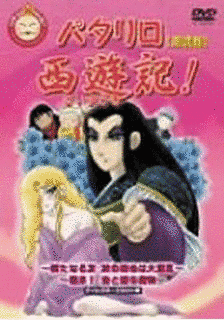 パタリロ西遊記!の画像