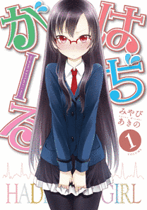 はぢがーるの画像