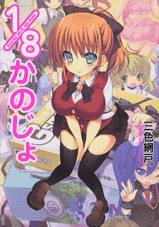 1/8かのじょの画像